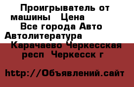 Проигрыватель от машины › Цена ­ 2 000 - Все города Авто » Автолитература, CD, DVD   . Карачаево-Черкесская респ.,Черкесск г.